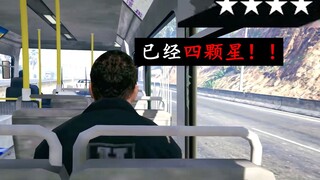 【GTA5】当你被通缉时坐在公交车里会发生什么有趣的事情？？
