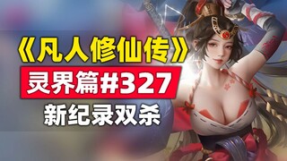 《凡人修仙传》灵界篇#327原著小说故事，新记录双杀圣祖化身