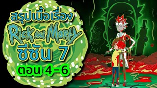 สรุป Rick and Morty SS.7 ตอน 4-6 ดูกันยาว ๆ พักสมองให้หลับสบายตลอดคืน | Tooney Tunes