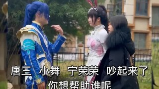 斗罗大陆中真人cos 唐三 小舞 宁荣荣 吵起来了 你想帮助谁呢