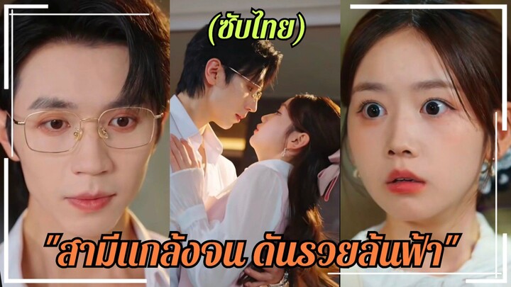 (ซับไทย) สามีแกล้งจน ดันรวยล้นฟ้า