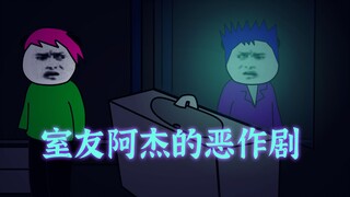 校园怪谈：室友阿杰的恶作剧！
