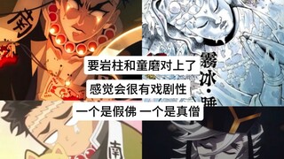 岩柱碰到童磨 “一个假佛 一个真僧”