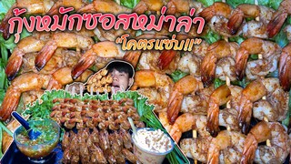 กุ้งหมักหม่าล่าเสียบไม้ย่าง"จิ้มซีฟู้ดกับมายองเนสโคตรอร่อย!!