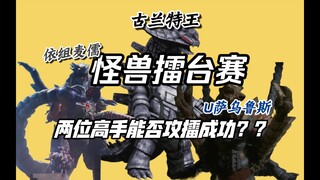 电子斗兽擂台赛！两位实力派选手能否攻擂成功？？