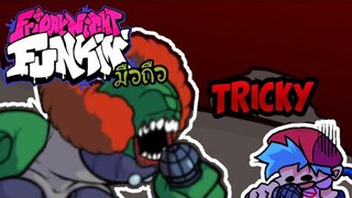 Friday night funkin มือถือ mod tricky