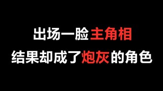 【盘点】明明出场一脸主角相，结果却成了炮灰的角色