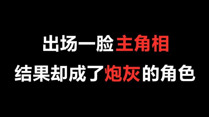 【盘点】明明出场一脸主角相，结果却成了炮灰的角色