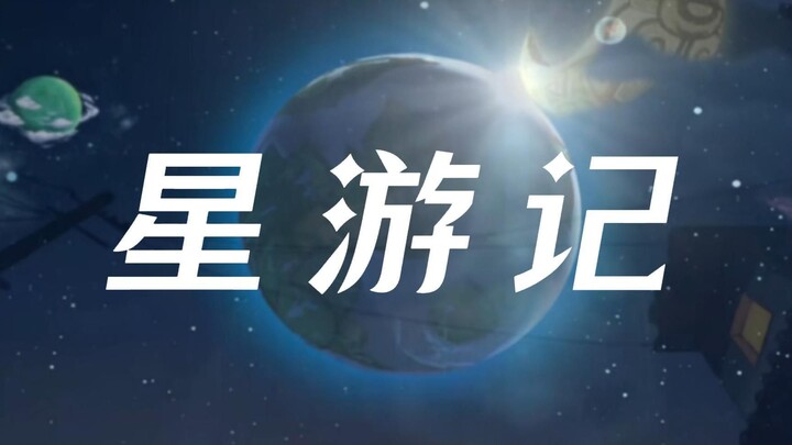 星游记AMV