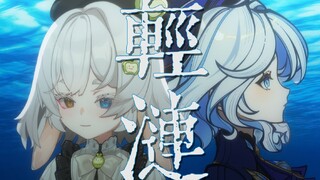 法语版轻涟丨空气感少女烟嗓翻唱