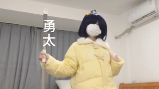 圣诞节和勇太一起跳舞啦～