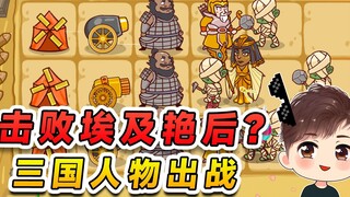 Defeat the Cleopatra Zombie? Characters from the Three Kingdoms appear together, we must defend the 