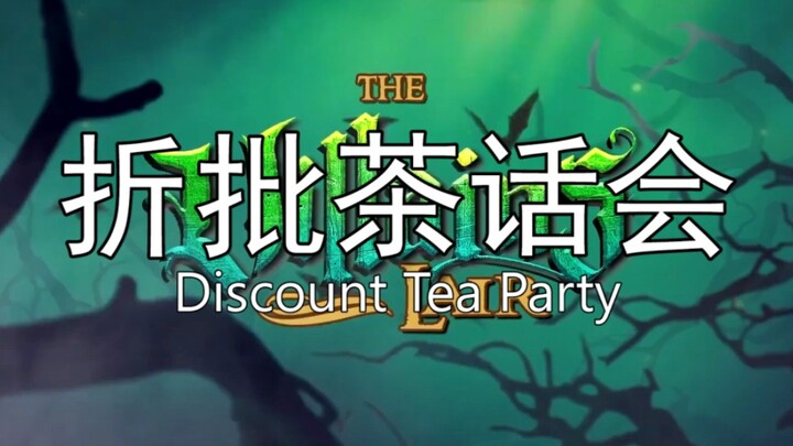 【Youhui】Rant | Tea Party of Criticism (DW and House-Breakers, Please Stay Out)