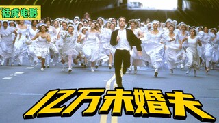 富三代要继承爷爷的10亿美金，但想要继承，就必须完成一个条件