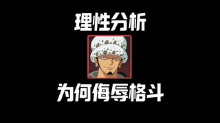 Rational Analysis: Why Luo Insulted Fighting! (Bibo Collection)