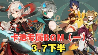 【原神/音乐】为了方便大家抽卡，我给卡池配个专属BGM(第一弹)