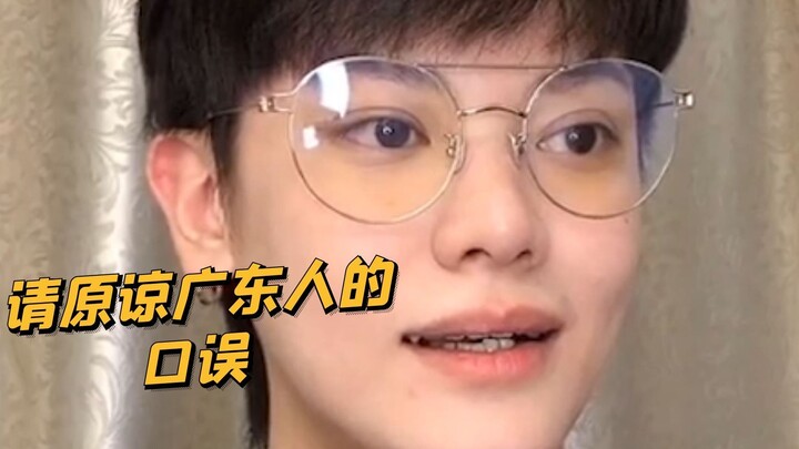 【Cậu bé nghịch ngợm KC】Nếu người Quảng Đông bên cạnh bạn nói sai từ này, xin hãy thông cảm cho họ nh