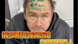 俄罗斯的救助站和贫困孤寡老人