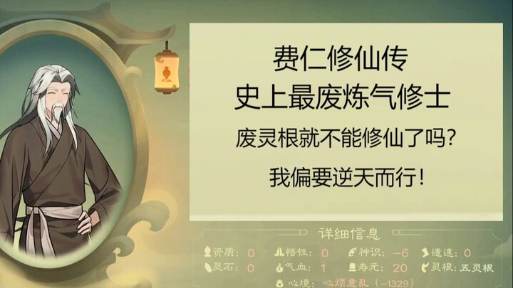 【觅长生】费仁修仙传10：命悬一线！这化毒丹里有毒！（吐血）