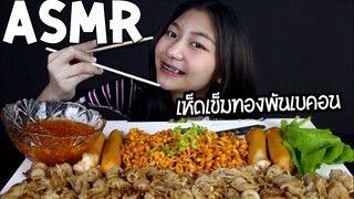 ASMR เบคอนพันเห็ดเข็มทองกรุบๆ..อดอาหาร24ชั่วโมง!