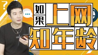 [Pengetahuan Guangdong] Jika kita diharuskan untuk mengungkapkan usia kita saat online, apakah kita 