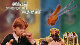 【舌尖上的霍格沃兹】鹰院学姐带你吃遍霍格沃兹！ 连罗恩都说很好吃！！（本片致敬《舌尖上的中国》）