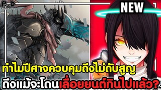 เชนซอว์แมน - ทำไมปีศาจควบคุมถึงไม่ดับสูญ ถึงแม้จะโดนเลื่อยยนต์กินไปแล้ว? [KOMNA CHANNEL]