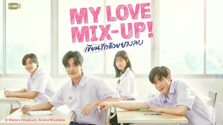 My Love Mix-Up! เขียนรักด้วยยางลบ | GMMTV 2024 PART 1