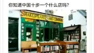 你知道中国十步一个什么店吗？