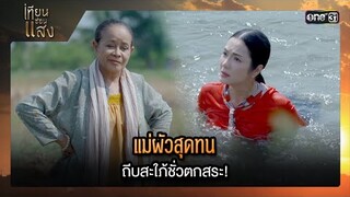 แม่ผัวสุดทน ถีบสะใภ้ชั่วตกสระ! | ซีนเด็ด เทียนซ่อนแสง Ep.32 | 3 ธ.ค. 67 | one31