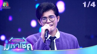 ไมค์หมดหนี้ มหาโชค | เปาวลี พรพิมล | 22 ก.ค. 67  [1/4]