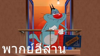 OGGY บักแมวกับแมลงสาบ อ๊อกกี้ย้ายบ้าน พากย์อีสาน