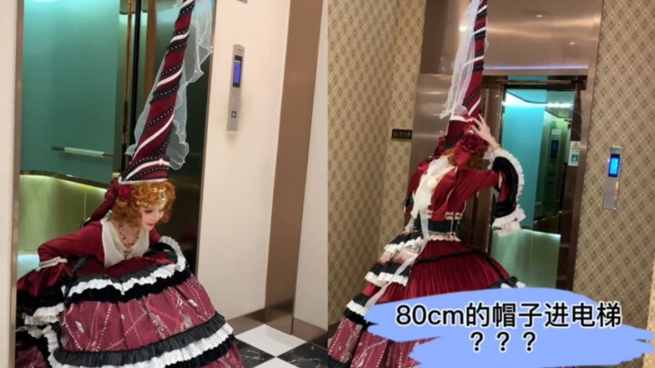 【长寇】80cm高的帽子进电梯？？？