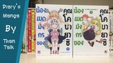 Diary's Manga : น้องเมดมังกรของคุณโคบายาชิ [ThanTalk Diary's Manga EP.25]