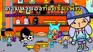 ึีครั้งแรกกับครัมเพ็ท # 1 | TOCA LIFE WORLD