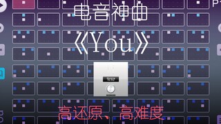 【光遇乐谱】电音神曲《You》——高还原但也高难度！