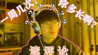 【读评论】什么时候女装？一周几次？UP: ....