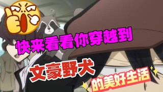 [วงล้อสุ่ม] มาดูชีวิตของคุณใน [Bungou Stray Dogs]