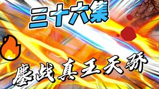 《女帝小可怜》三十六集：战真王天骄！！
