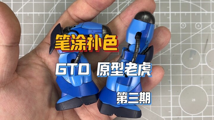 笔涂补色GTO原型老虎第三期