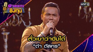 ตั๋วเขาว่าจังใด๋ : “ดำ ดัสกร” | Highlight ดวลเพลงชิงทุน2024 Ep.1593 | 17 มิ.ย.67