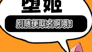 别乱取名呀！