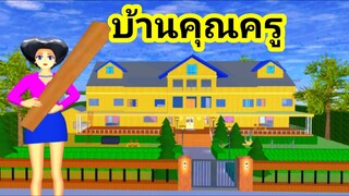 บ้านคุณครู sakura school simulator