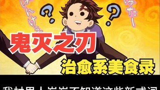 Double-fan bliss! All the iconic food scenes from Demon Slayer, complete edition!