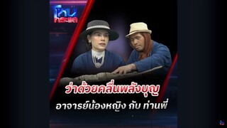 ว่าด้วยคลื่นพลังบุญ อาจารย์น้องหญิง กับ ท่านพี่ | โหนกระแส HOTSHOT