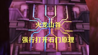 关于洛洛历险记中火龙山谷石门的设定！