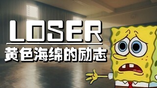 【海绵宝宝】loser