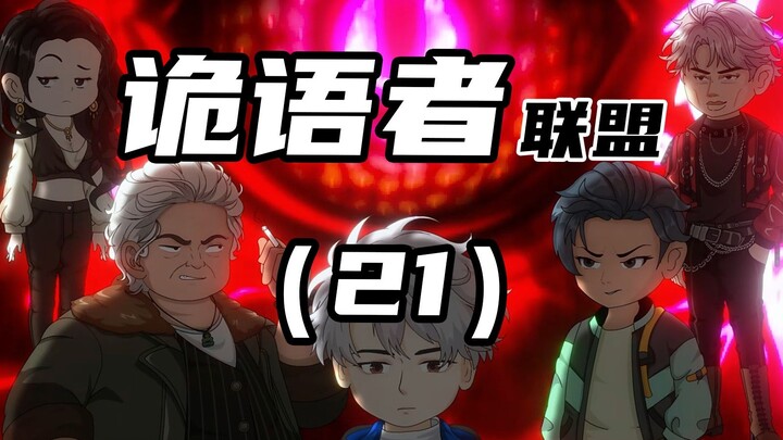 《诡语者联盟》 第21集 十八层！真我级别的技能？