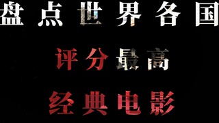 “盘点各国高分电影”下 #电影推荐 #高分电影 #经典电影