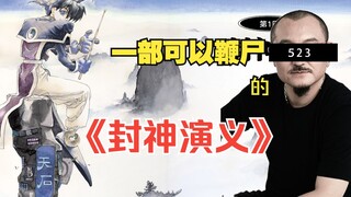 一部比某国内奇幻大作更了解原著的魔改作品，竟然出自一位科幻漫画家？【封神演义】01、封神榜
